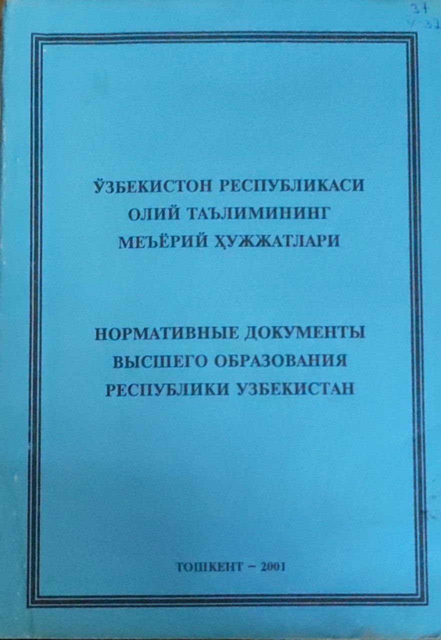 Ўзбекистон Республикаси Олий таълимининг меъёрий ҳужжатлари