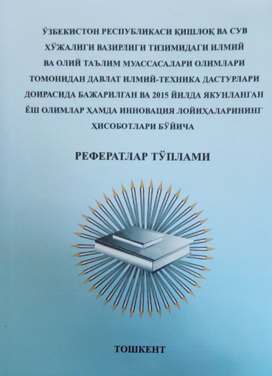 Ўзбекистон Республикаси Қишлоқ ва сув хўжалиги вазирлиги тизимидаги илмий ва олий таълим муассасалари томонидан давлат илмий-техника дастурлари доирасида бажарилган ва 2015 йилда якунланган ёш олимлар..