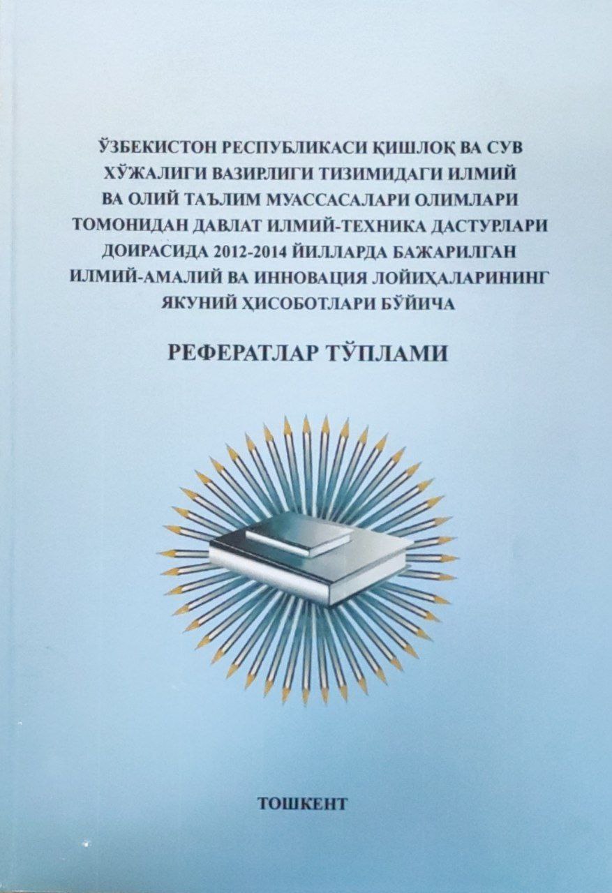 Ўзбекистон Республикаси Қишлоқ ва сув хўжалиги вазирлиги тизимидаги  илмий ва олий таьлим муассасалари олимларии томонидан давлат илмий-техника дастурлари  доирасида 2012-2014 йилларда бажарилган