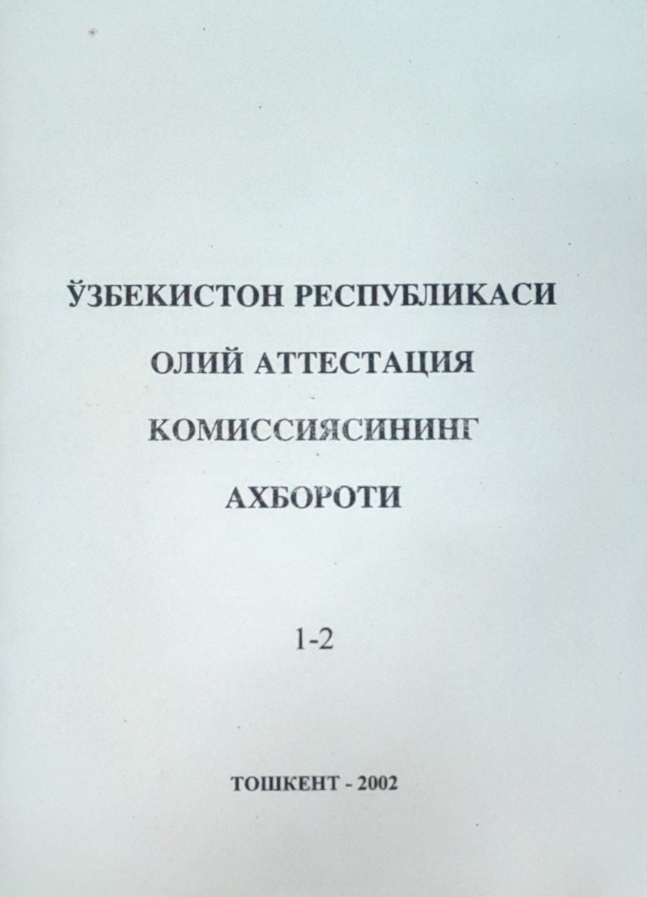 Ўзбекистон Республикаси Олий аттестация комиссиясининг ахбороти. 1-2-сон