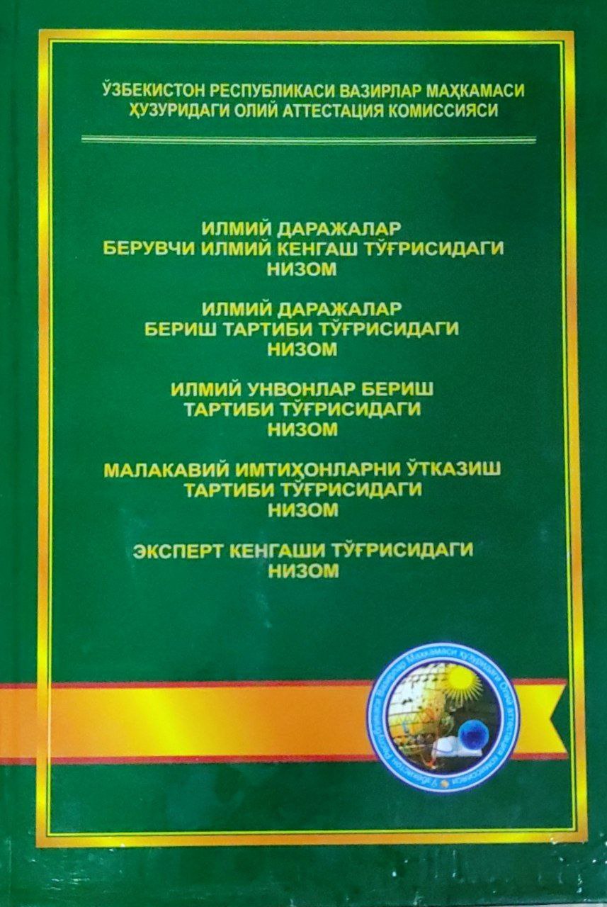 Ўзбекистон Республикаси Вазирлар Маҳкамаси ҳузуридаги Олий аттестация комиссиясининг низомлари