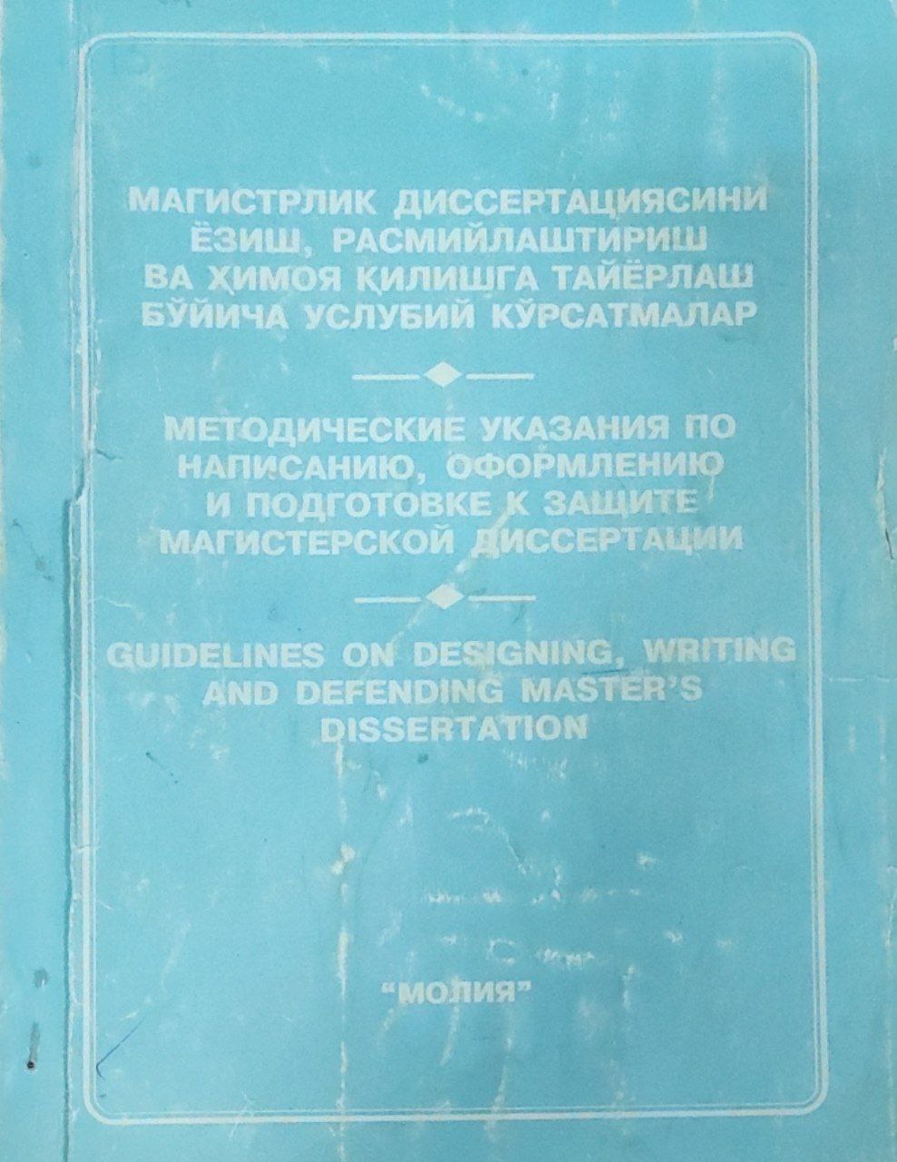 Магистрлик диссертациясини ёзиш, расмийлаштириш ва ҳимоя қилишга тайёрлаш бўйича услубий кўрсатмалар