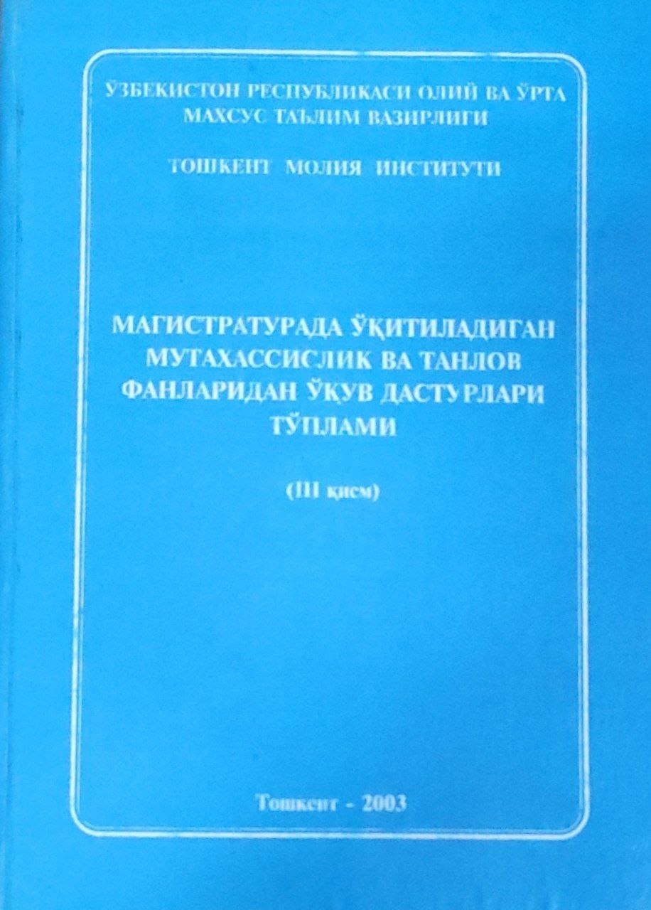 Магистратурада ўқитиладиган мутахассислик ва танлов фанларидан ўқув дастурлари тўплами. (III-қисм)