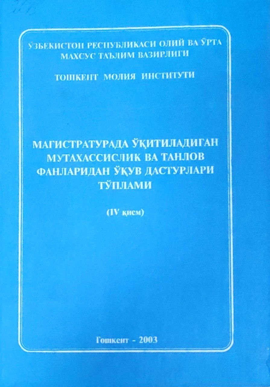 Магистратурада ўқитиладиган мутахассислик ва танлов фанларидан ўқув дастурлари тўплами. (IV-қисм)