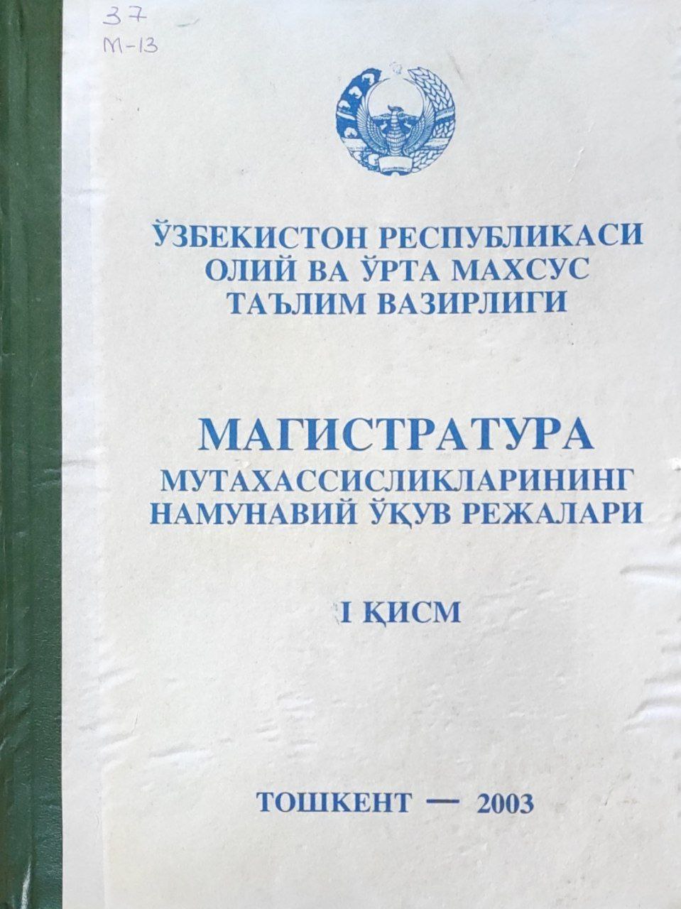 Магистратура мутахассисликларининг намунавий ўқув режалари (1-қисм)