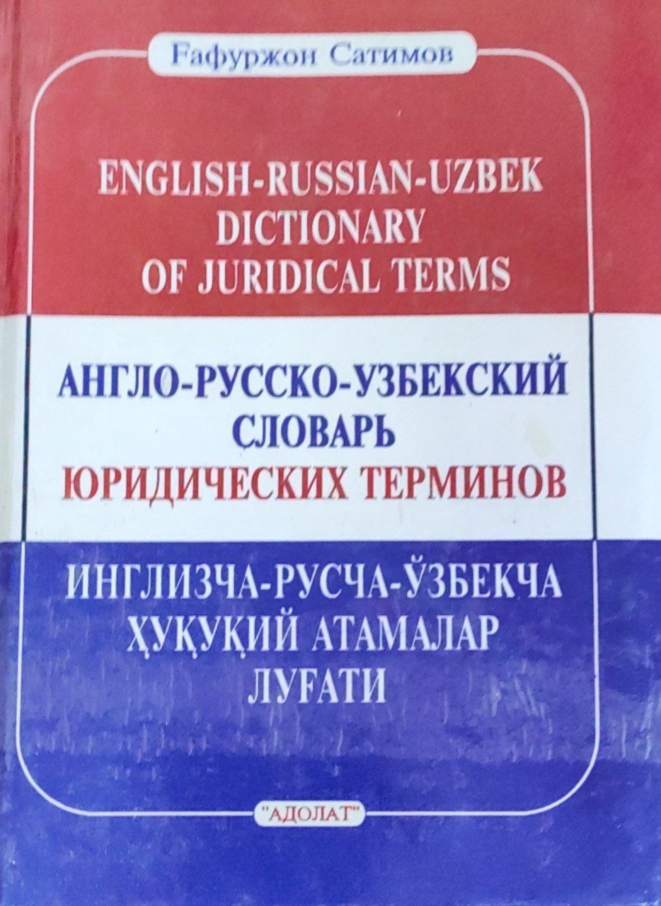 Инглизча-русча-ўзбекча ҳуқуқий атамалар луғати