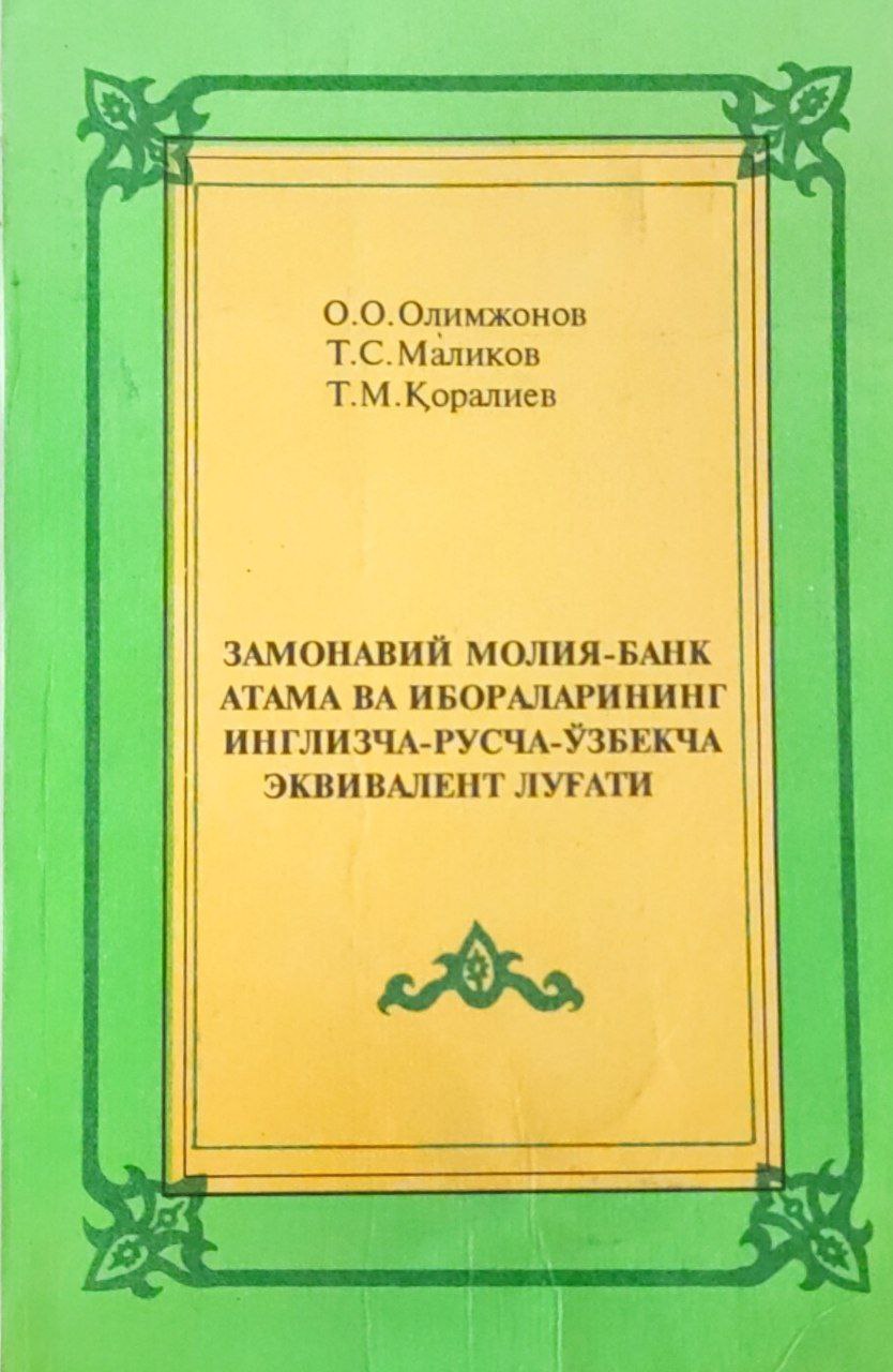 Замонавий молия-банк атама ва ибораларининг эквивалент луғати