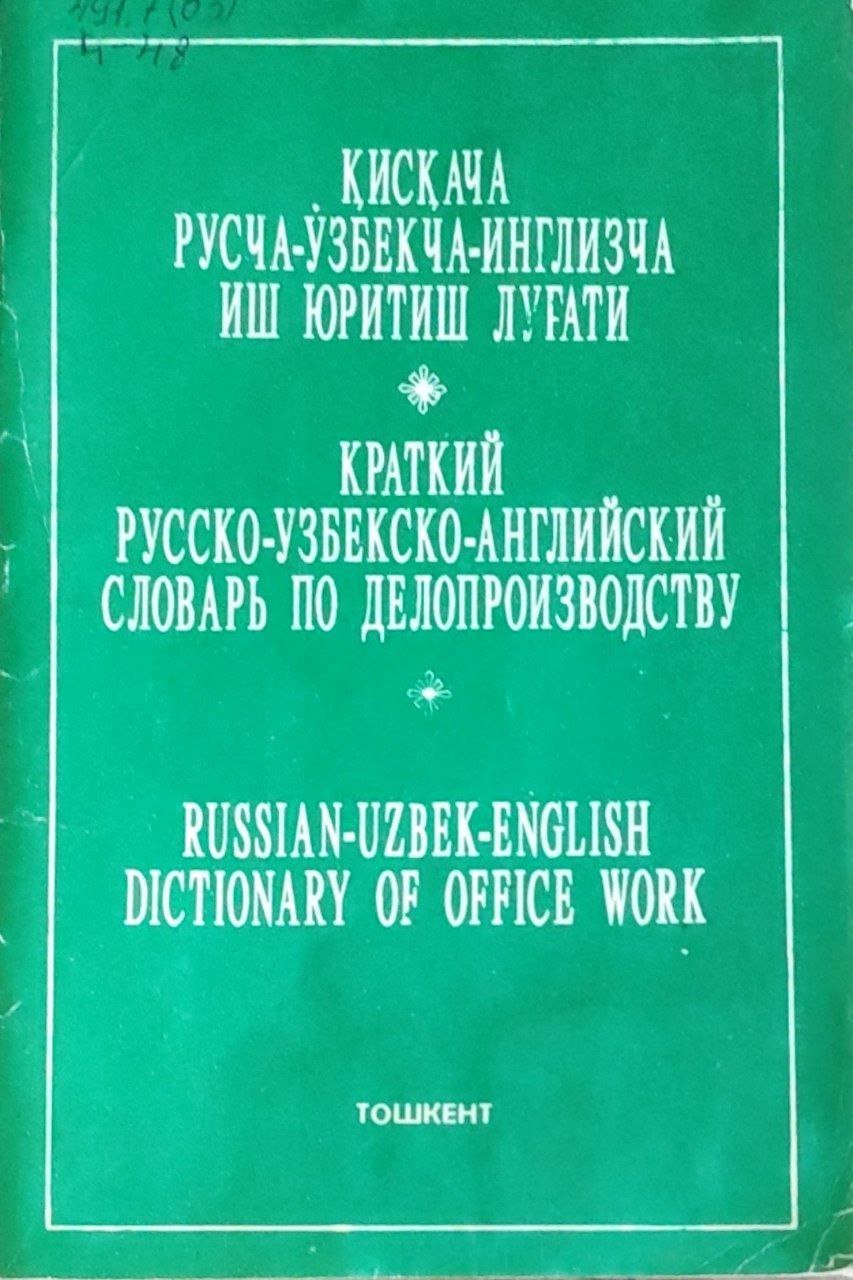 Қисқача русча-ўзбекча -инглизча иш юритиш луғати