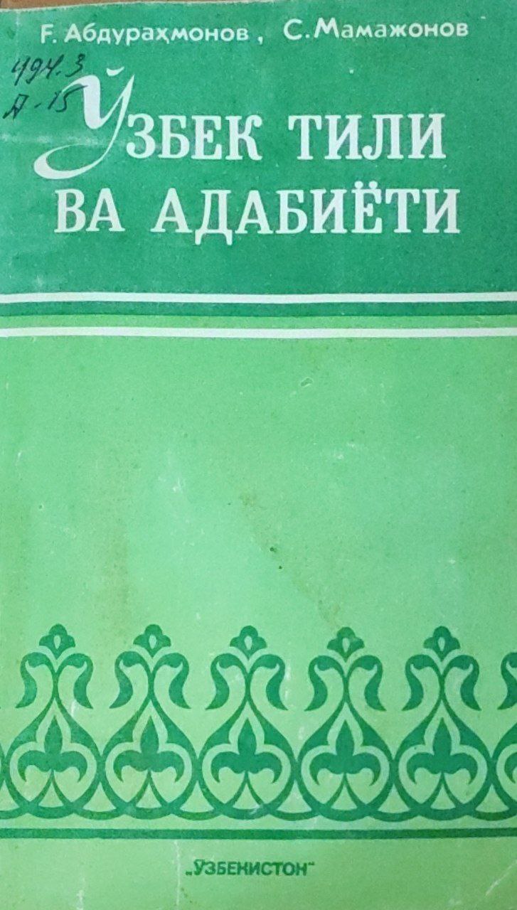 Ўзбек тили ва адабиёти