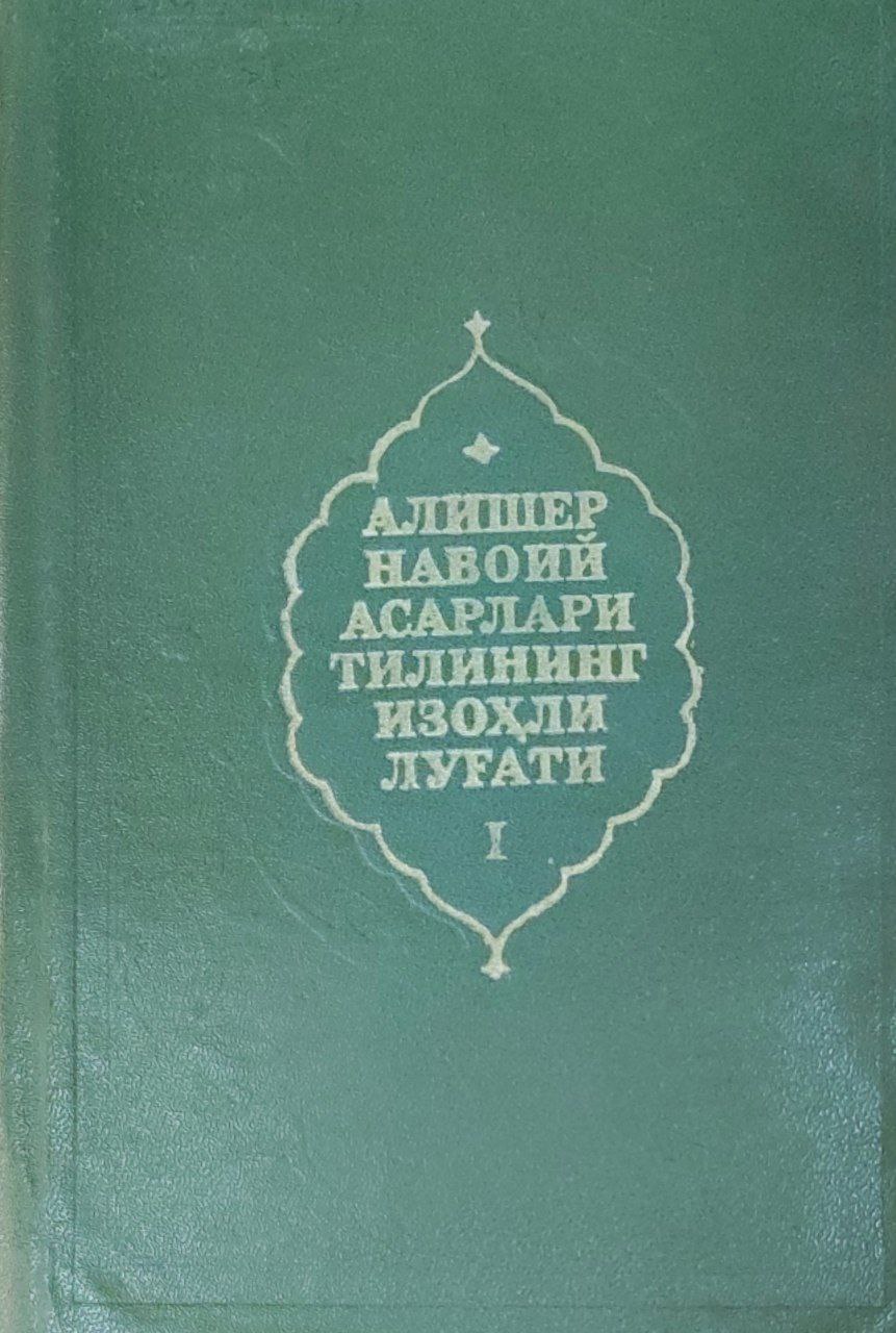 Алишер Навоий асарлари тилининг изоҳли луғати. I-том