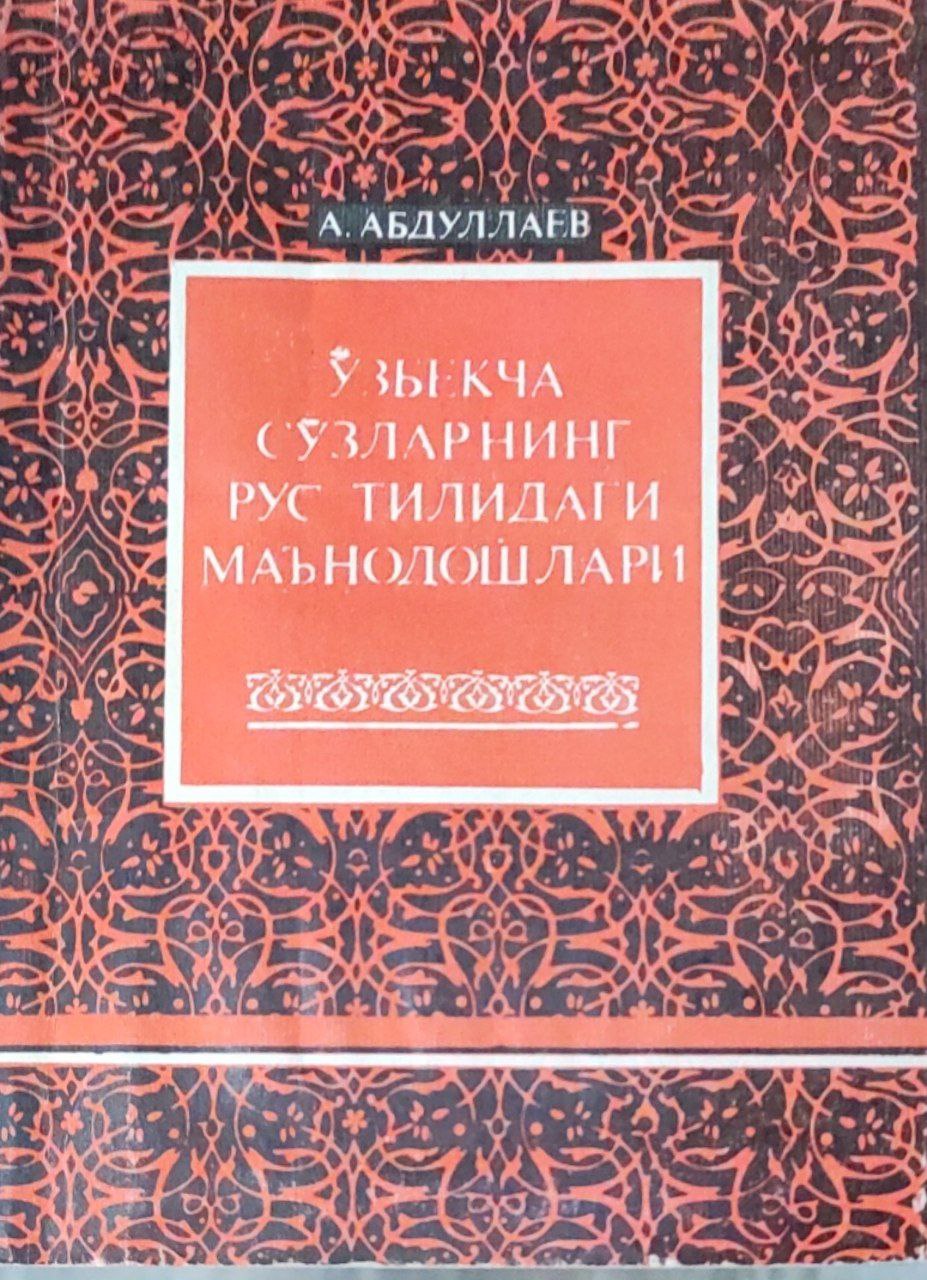 Ўзбекча сўзларнинг рус тилидаги маънодошлари