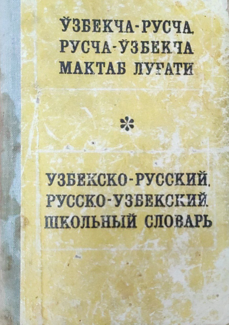 Ўзбекча-русча, русча-ўзбекча мактаб луғати