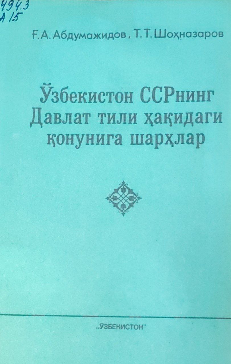 Ўзбекистоннинг Давлат тили ҳақидаги қонунига шарҳлар