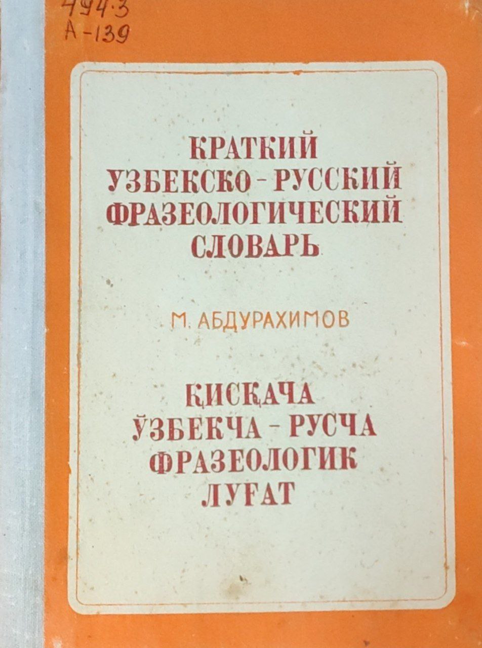 Краткий узбекско-русский фразеологический словарь