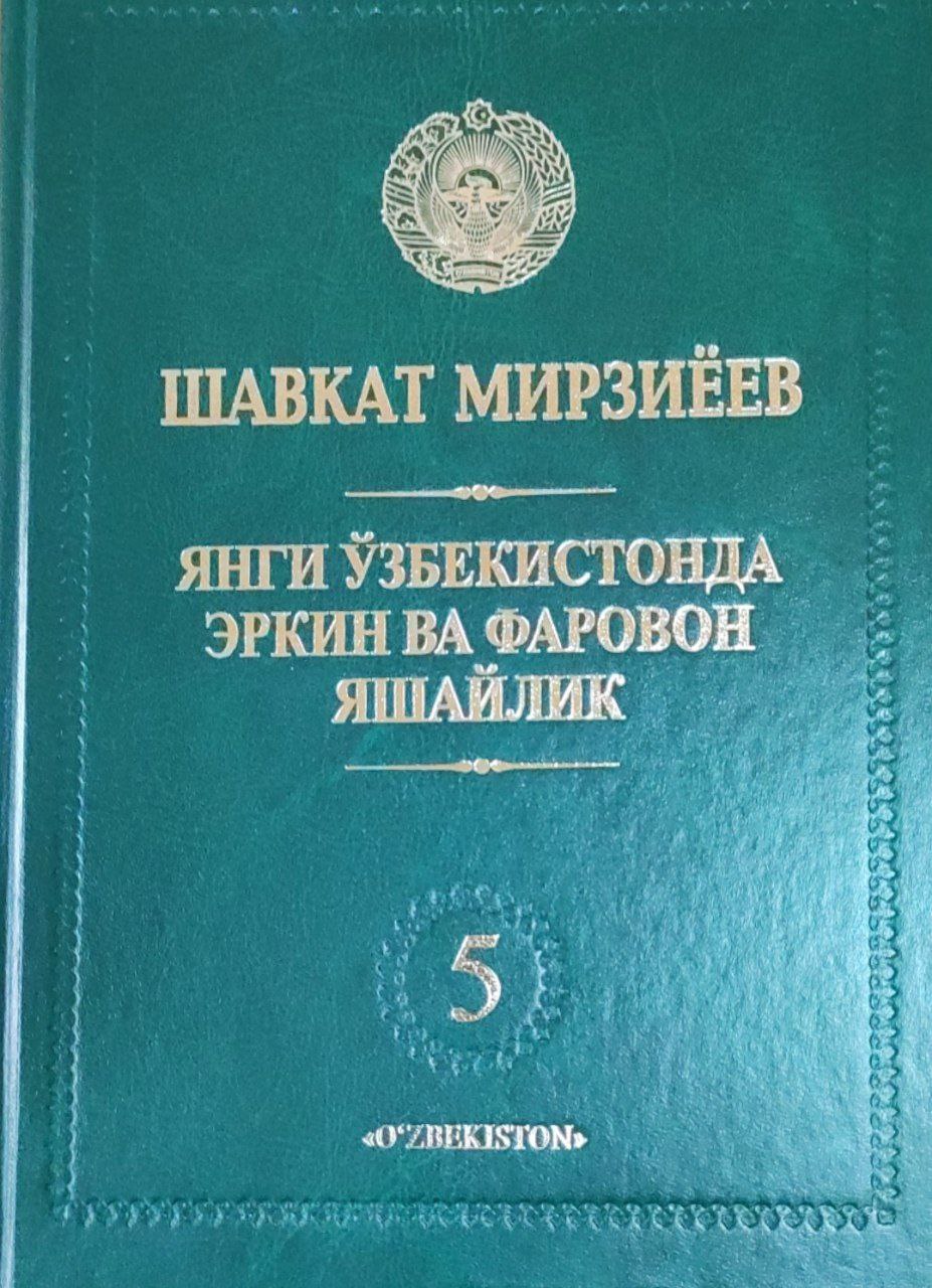 Янги Ўзбекистонда эркин ва фаровон яшайлик. 5-жилд