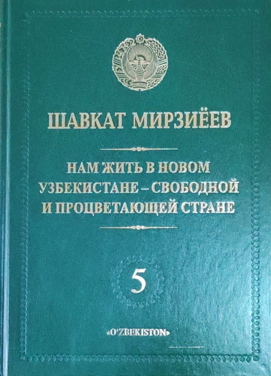 Нам жить в новом Узбекистане - свободной и процветающей стране. Т.5