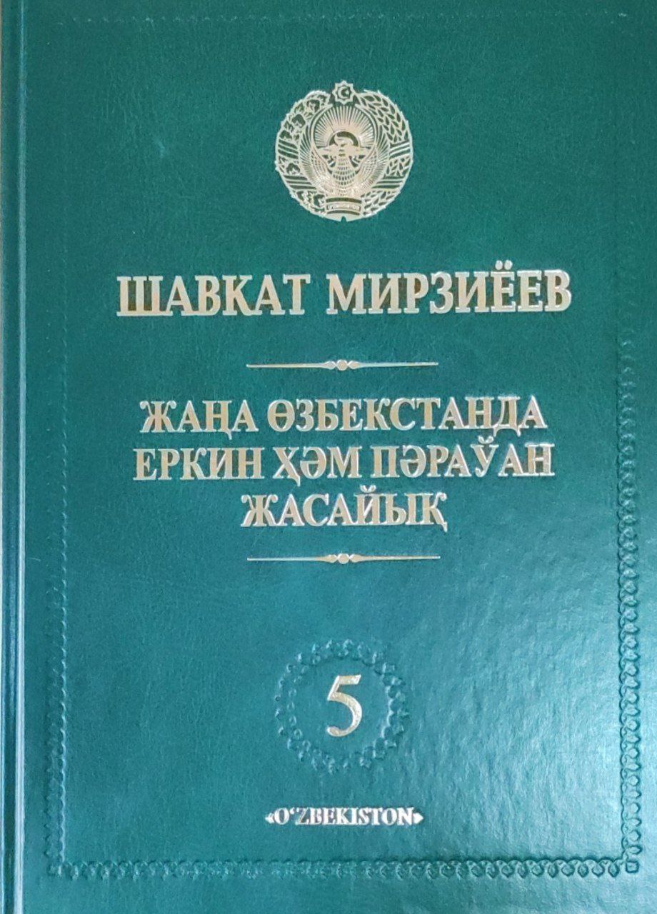 Жаңа Өзбекстанда еркин хәм пәраўан жасайық. Т.5