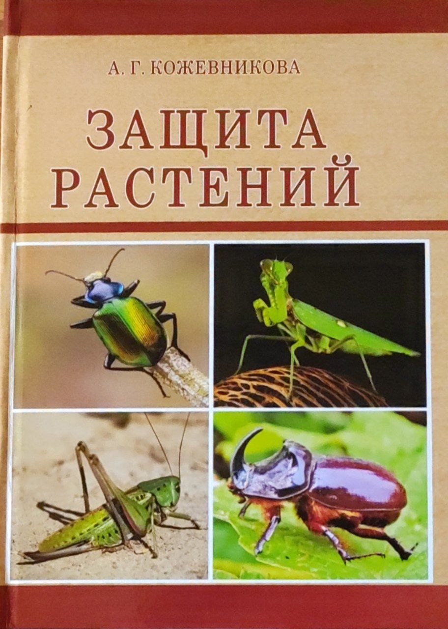 Защита растений