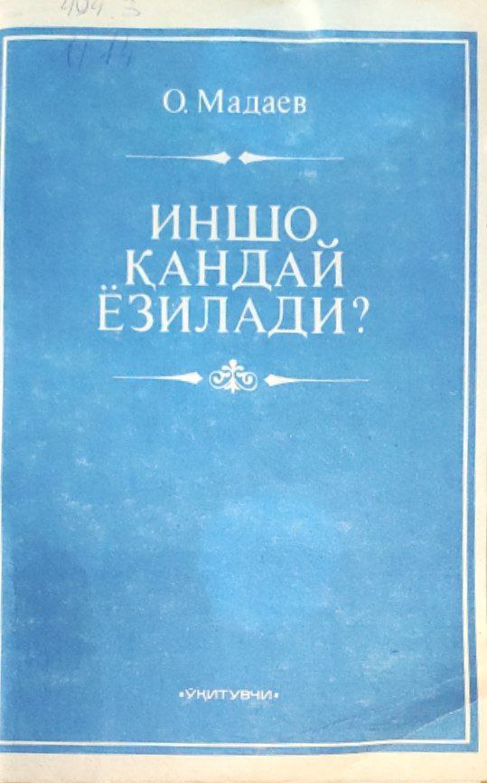 Иншо қандай ёзилади?