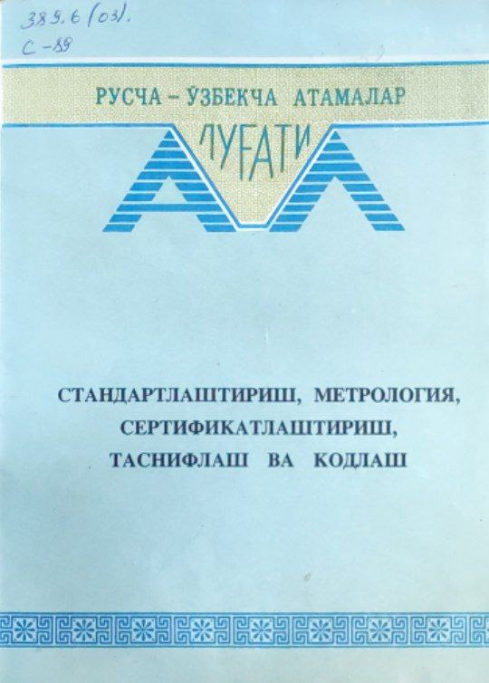 Стандартлаштириш, метрология. сертификатлаштириш, таснифлаш ва кодлаш соҳасидаги стандартлаштирилган асосий атамалар