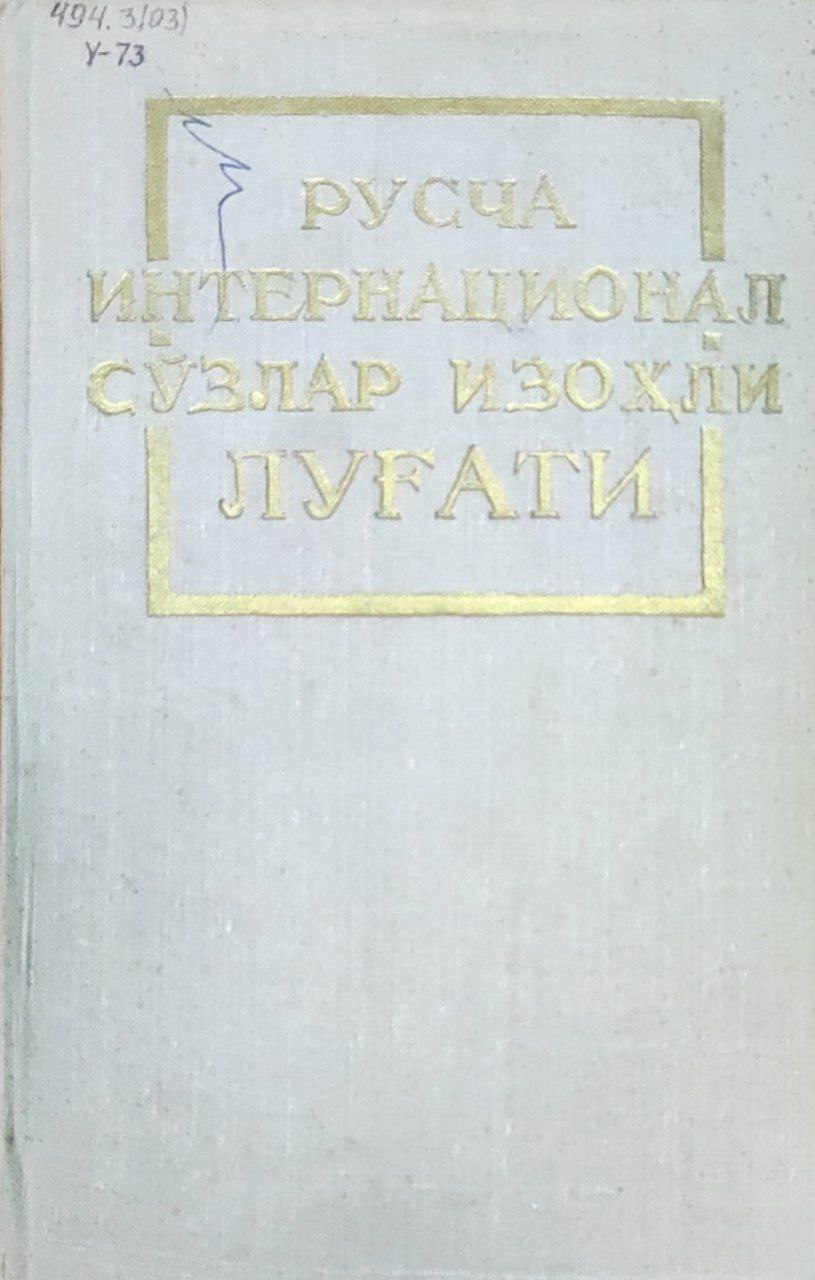 Русча интернационал сўзлар изоҳли луғати