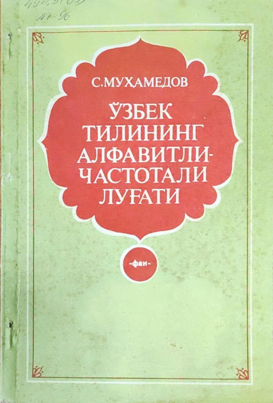 Ўзбек тилининг алфавитли-частотали луғати