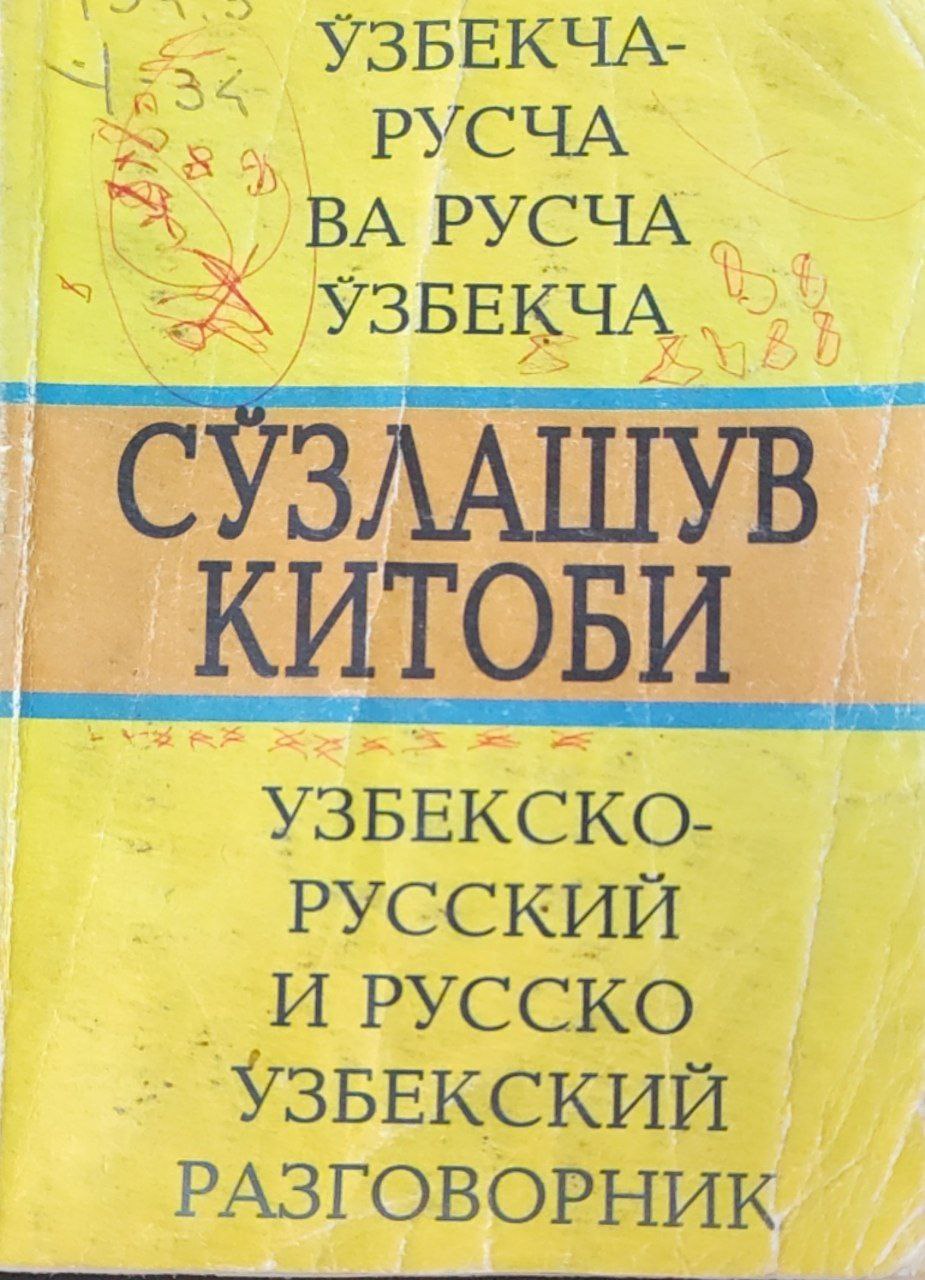 Узбекско-русский и русско-узбекский разговорник