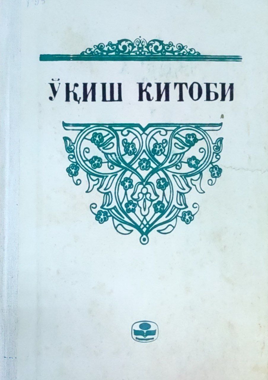 Ўқиш китоби: Эски ўзбек ёзуви намуналари