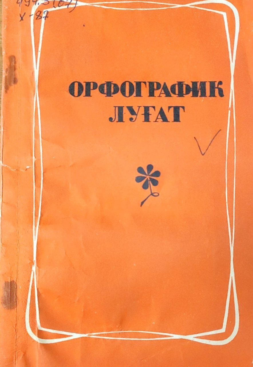 Орфографик луғат