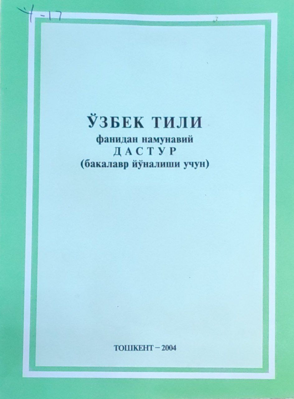 Ўзбек тили фанидан намунавий дастур