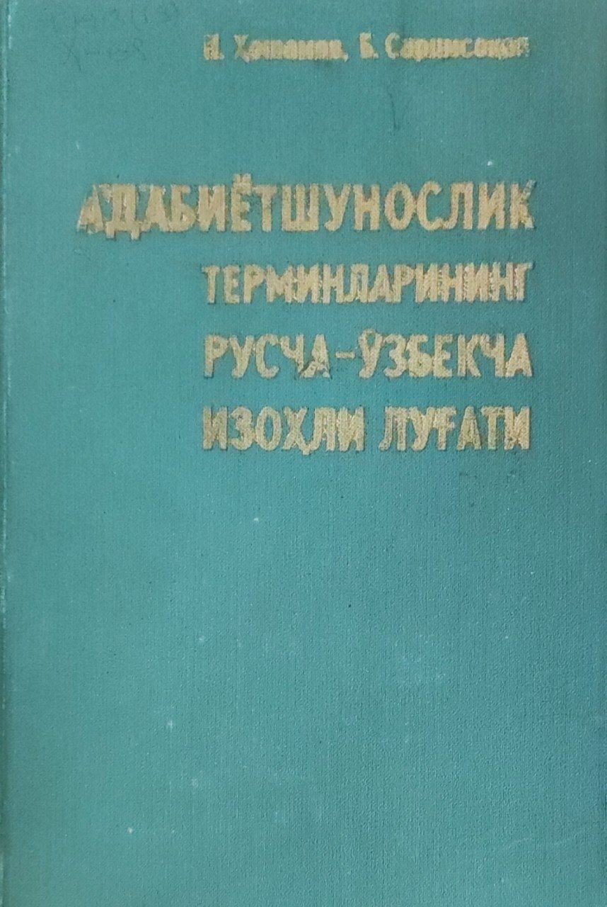 Адабиётшунослик терминларининг русча-ўзбекча изоҳли луғати