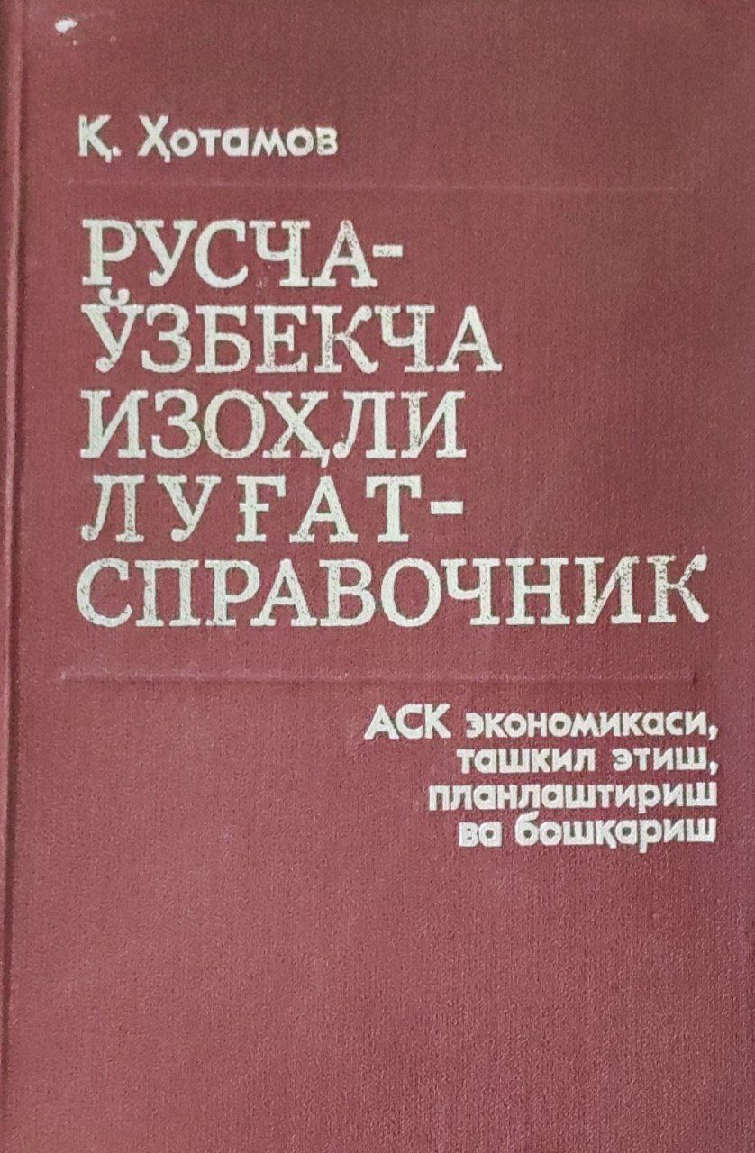 Русча-ўзбекча изоҳли луғат-справочник