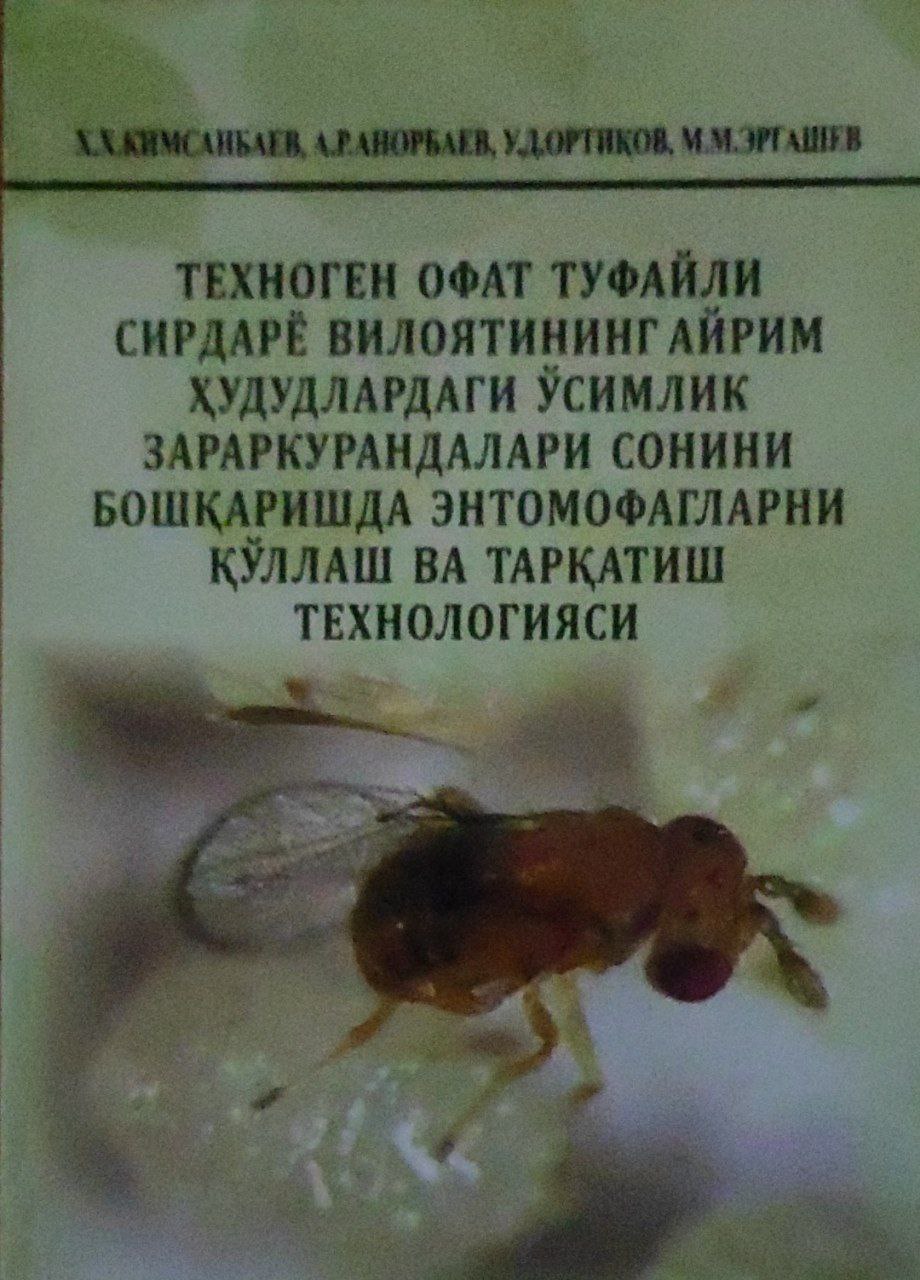 Техноген офат туфайли Сирдарё вилоятининг айрим ҳудудларидаги ўсимлик зараркунандалари сонини бошқаришда энтомофагларни қўллаш ва тарқатиш  технологияси