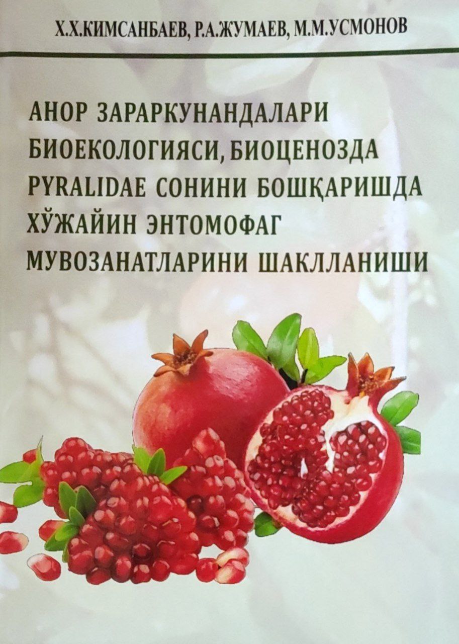 Анор  зараркунандалари биоэкологияси, биоценозда pyralidae сонини бошқаришда хўжайин энтомофаг мувозанатларини шакллантириш