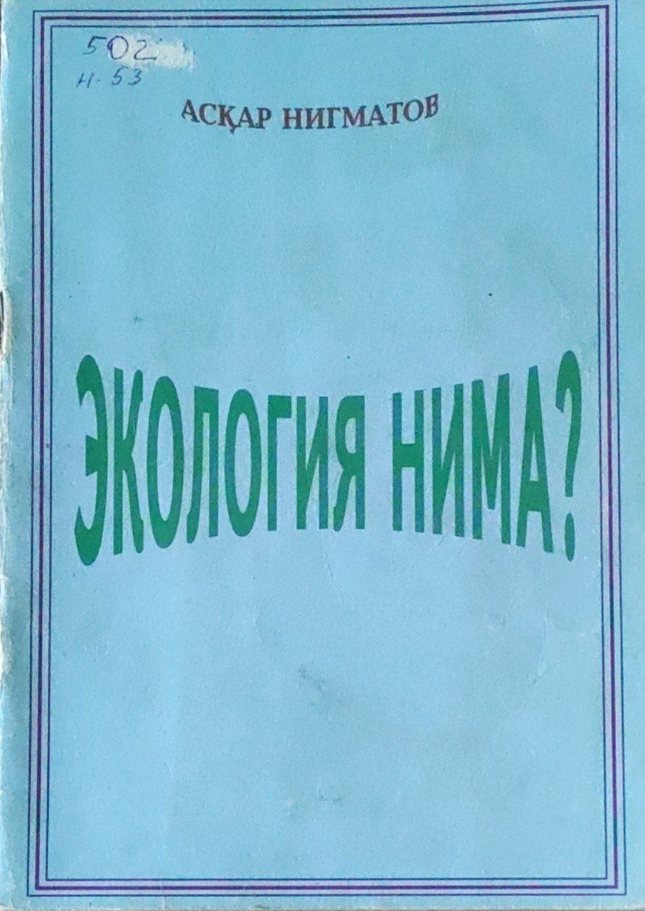 Экология нима?