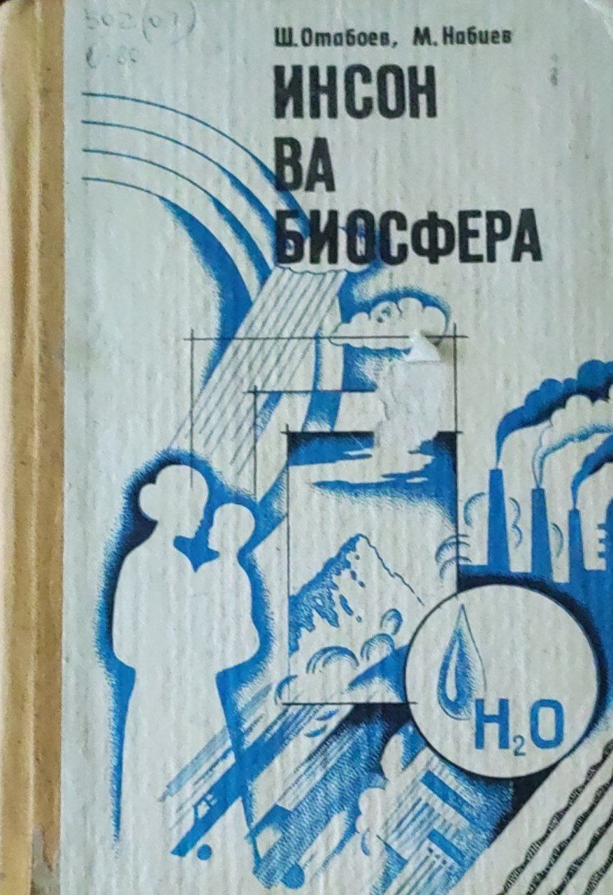 Инсон ва биосфера