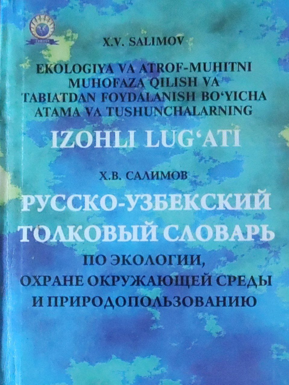 Ekologiya va atrof-muhitni muhofaza qilish va tabiatdan foydalanish bo'yicha atama va tushunchalarning izohli lug'ati