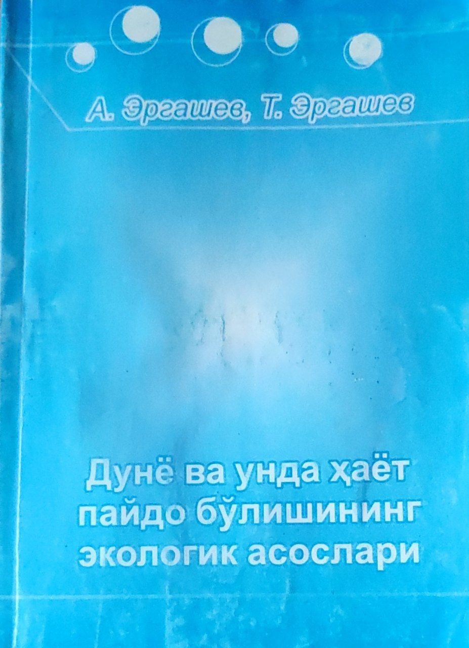 Дунё ва унда хаёт пайдо булишининг экологик асослари