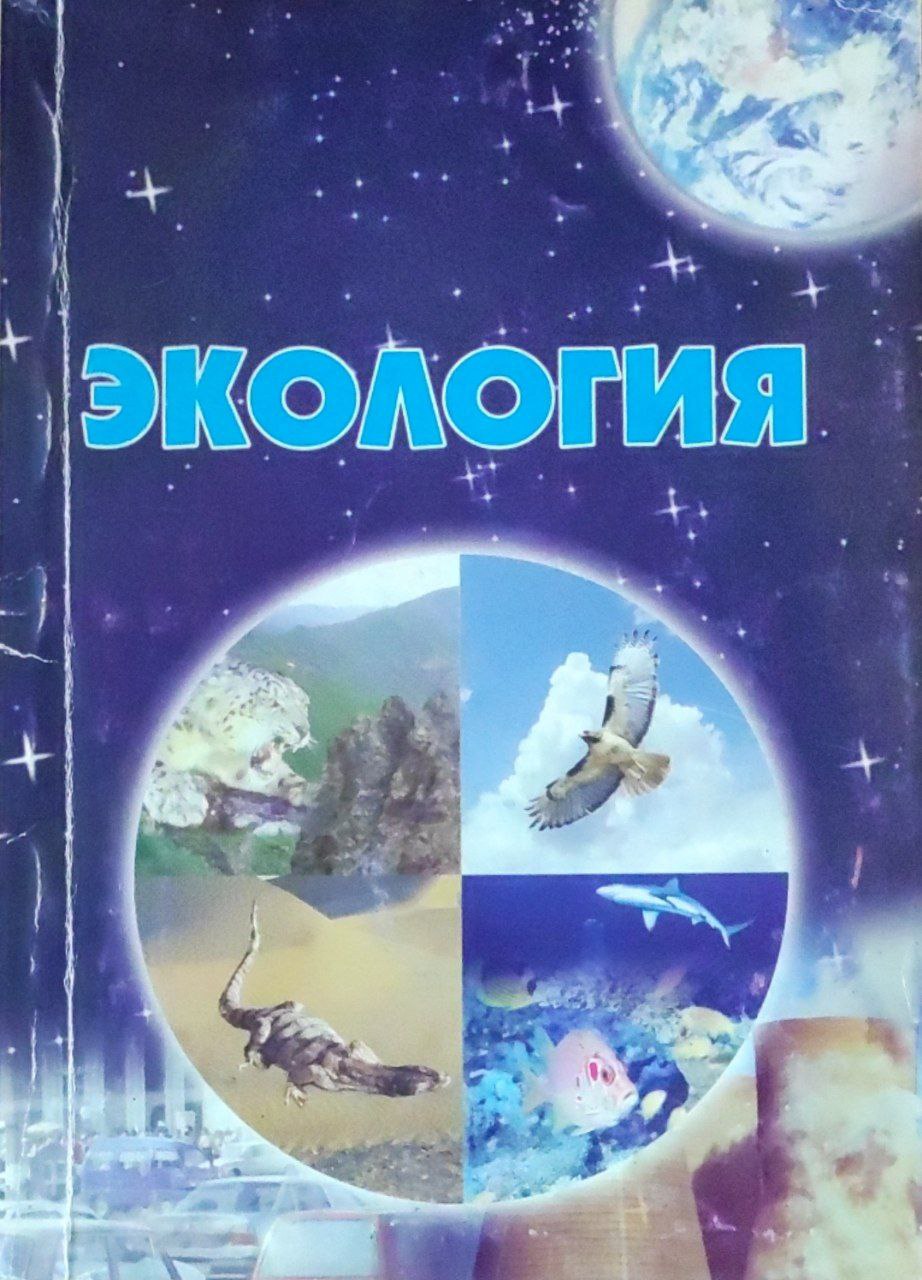 Экология