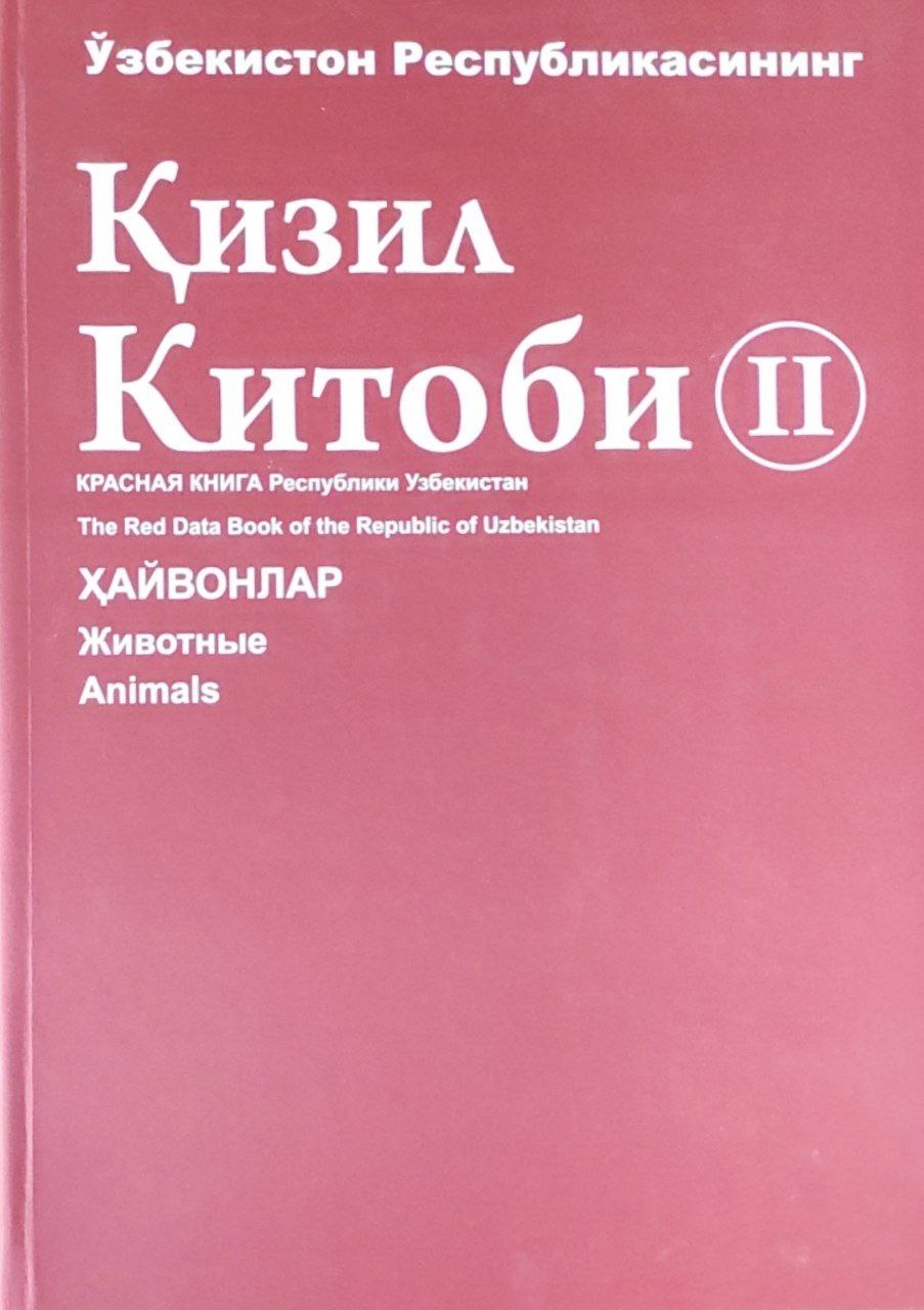 Ўзбекистон Республикасининг Қизил китоби. II-жилд: Ҳайвонлар