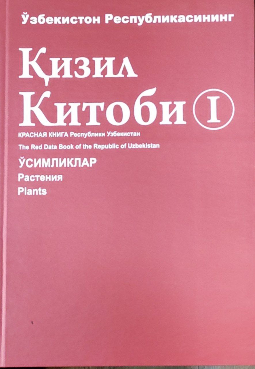 Ўзбекистон Республикасининг Қизил китоби. I-жилд: Ўсимликлар