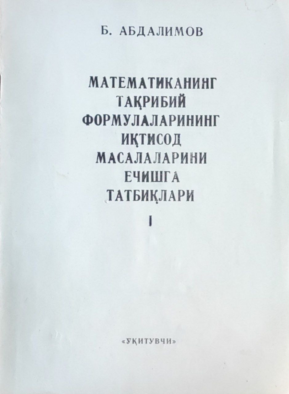 Математиканинг тақрибий формулаларининг иқтисод масалаларини ечишга тадбиқлари. I.