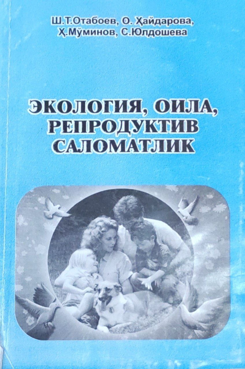 Экология, оила, репродуктив саломатлик