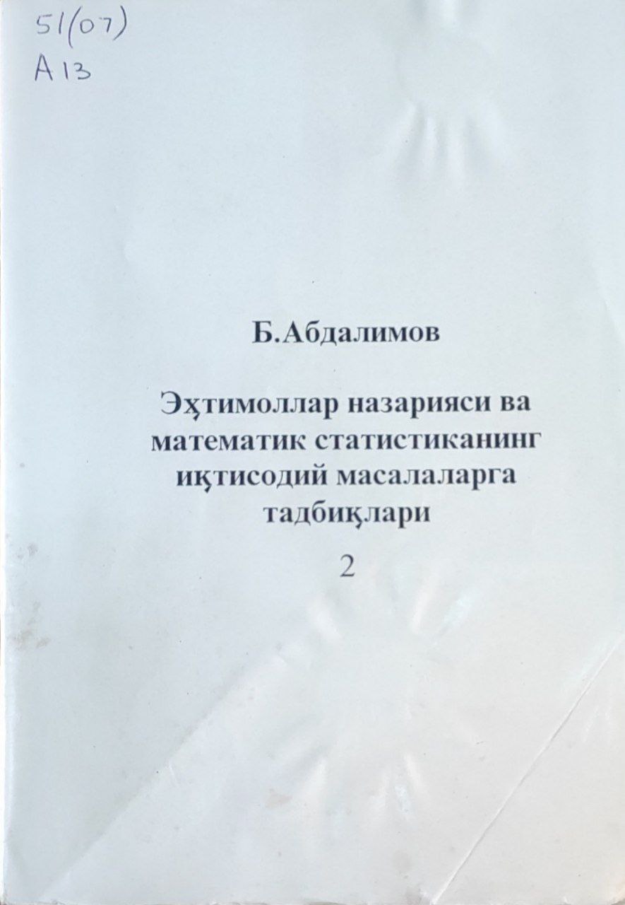 Эҳтимоллар назарияси ва математик статистиканинг иқтисодий масалаларга тадбиқлари