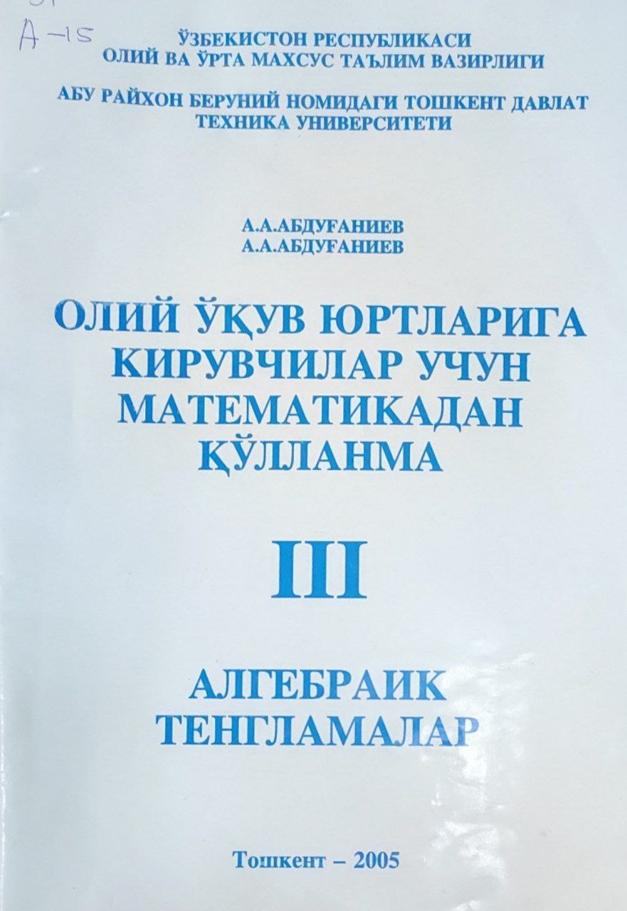 Олий ўқув юртларига кирувчилар учун математикадан қўлланма. III. Алгебрик тенгламалар