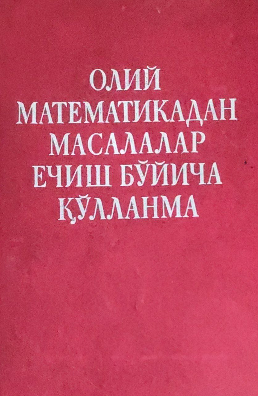 Олий математикадан масалалар ечиш бўйича қўлланма