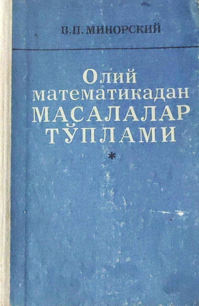 Олий математикадан масалалар тўплами