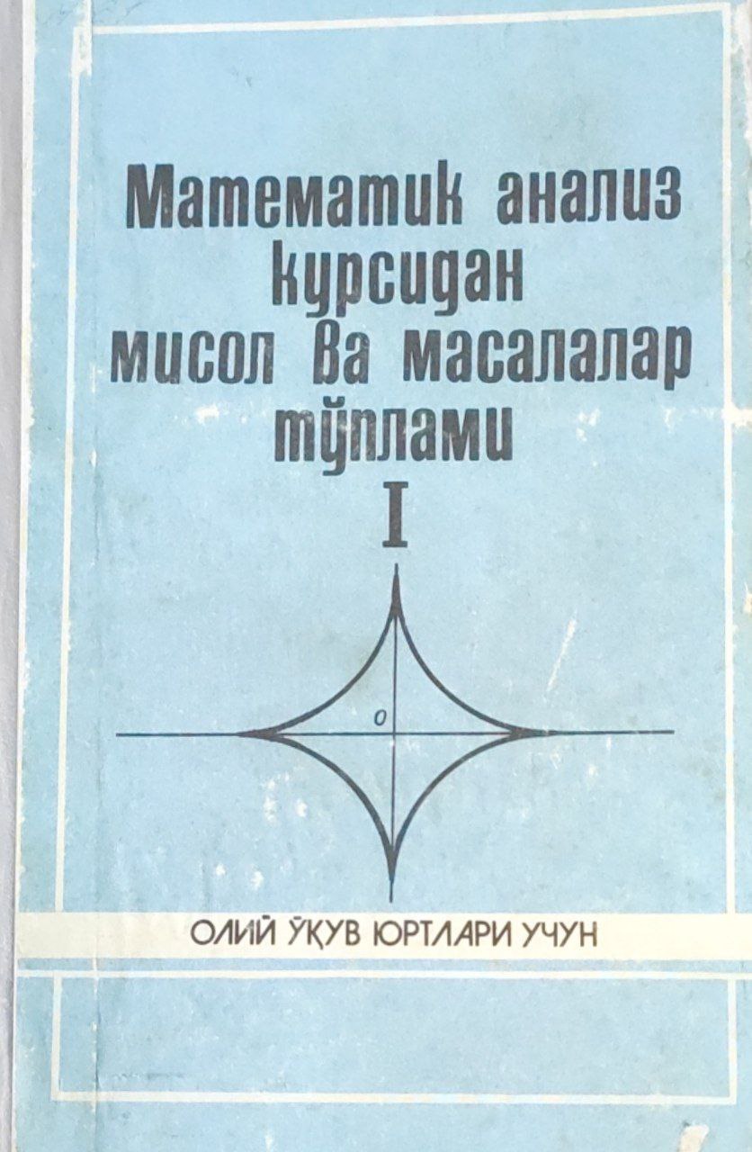 Математик анализ курсидан мисол ва масалалар тўплами. I-қисм