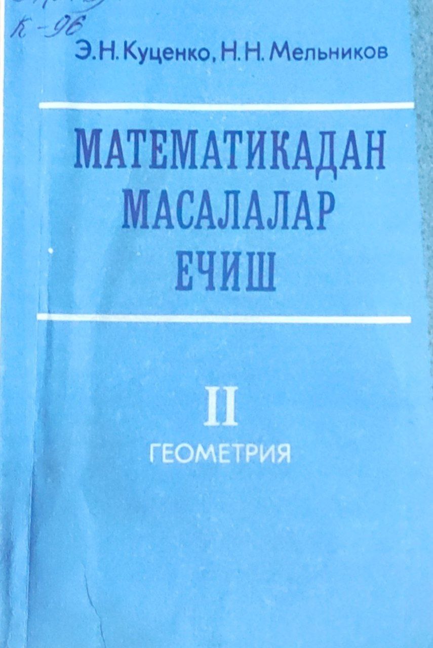 Математикадан масалалар ечиш бўйича қўлланма. II-қисм. Геометрик масалалар