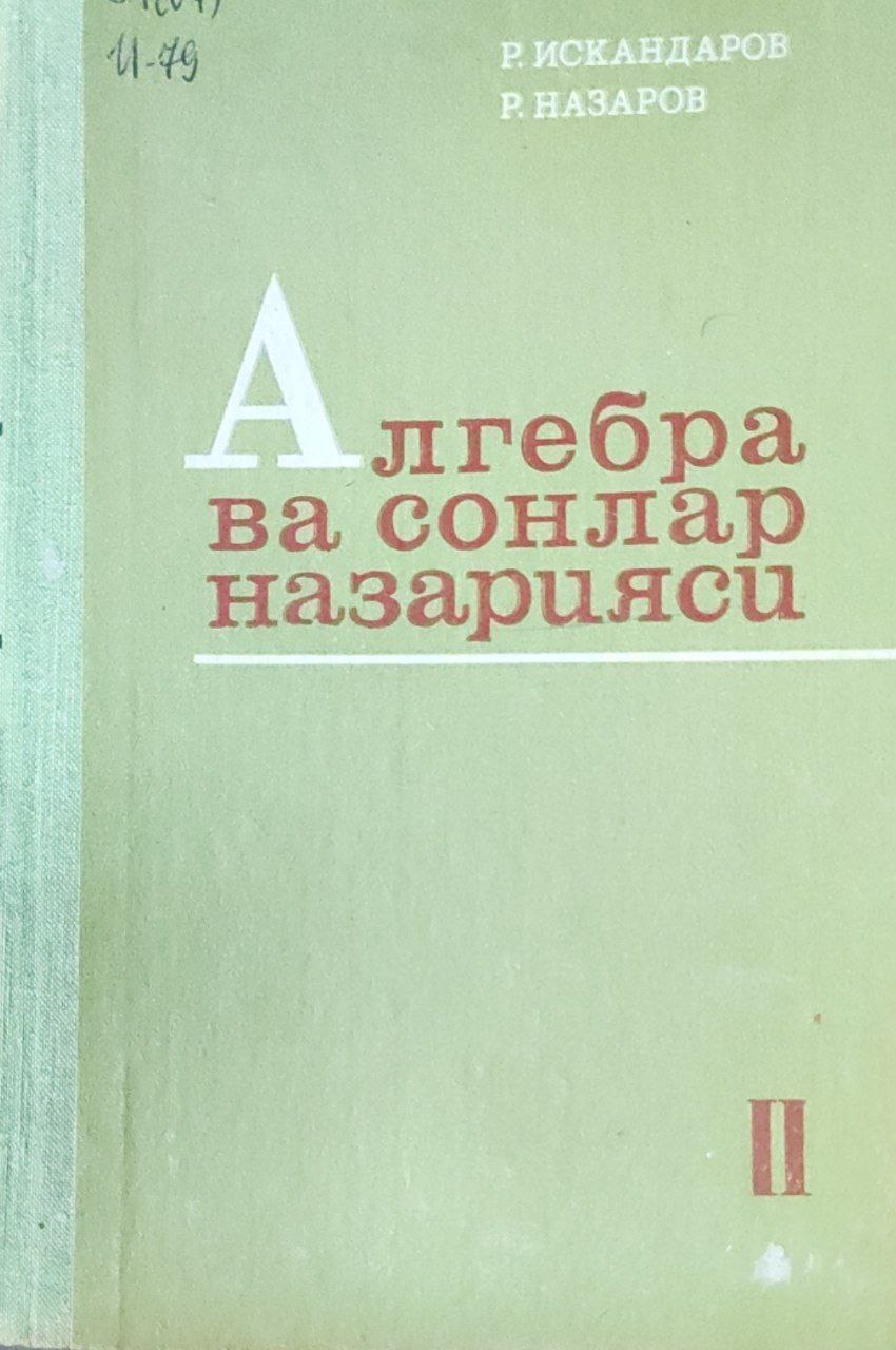 Алгебра ва сонлар назарияси. IIқисм